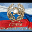 Поздравление временно исполняющего обязанности главы Администрации ЗАТО Межгорье Республики Башкортостан В.Ю. Калугина с Днем пожарной охраны - Город Межгорье