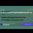 Неделя предпринимательства в Республике Башкортостан - Город Межгорье