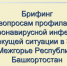 Повестка брифинга по вопросам профилактики коронавирусной инфекции и текущей ситуации в ЗАТО Межгорье 03 июня 2021 года 14:00 - Город Межгорье