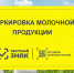 О маркировке молочной продукции - Город Межгорье