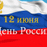 Поздравление временно исполняющего обязанности главы Администрации ЗАТО Межгорье Республики Башкортостан В.Ю. Калугина с Днём России - Город Межгорье