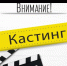 Кастинг актеров на кинофильм «Батыр» - Город Межгорье