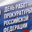 Поздравление временно исполняющего обязанности главы Администрации ЗАТО Межгорье В.Ю. Калугина с Днем работника прокуратуры Российской Федерации - Город Межгорье