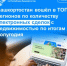 Башкортостан вошёл в ТОП-5 регионов по количеству электронных сделок с недвижимостью по итогам полугодия - Город Межгорье