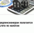 Предпенсионерам полагается льгота по налогам - Город Межгорье
