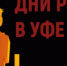 20-21 августа 2025 года в г. Уфа Республики Башкортостан пройдет межрегиональный отраслевой форум «Дни ритейла в Уфе»-2025 - Город Межгорье