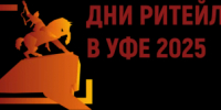 20-21 августа 2025 года в г. Уфа Республики Башкортостан пройдет межрегиональный отраслевой форум «Дни ритейла в Уфе»-2025 - Город Межгорье