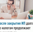 После закрытия ИП долги по налогам продолжают взыскиваться - Город Межгорье