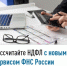Рассчитайте НДФЛ с новым сервисом ФНС России - Город Межгорье