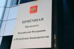 Прием граждан в приёмной Президента Российской Федерации в Республике Башкортостан