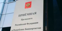 Прием граждан в приёмной Президента Российской Федерации в Республике Башкортостан - Город Межгорье