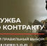 Чувствуешь в себе силы сделать что-то по-настоящему важное? Гордишься своей страной и готов ее защищать? Служба по контракту – твой выбор! - Город Межгорье