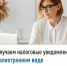 Получаем налоговые уведомления в электронном виде - Город Межгорье