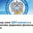 НДФЛ в налоговом уведомлении на уплату имущественных налогов физических лиц - Город Межгорье