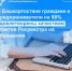 Граждане и предприниматели Башкортостана на 98% удовлетворены качеством ответов Росреестра на обращения - Город Межгорье