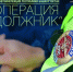 Операция «Должник» - Город Межгорье
