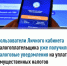 Пользователи Личного кабинета налогоплательщика уже получили налоговые уведомления по имущественным налогам физических лиц - Город Межгорье
