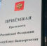 Прием граждан в приёмной Президента Российской Федерации в Республике Башкортостан - Город Межгорье