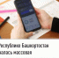 В Республике Башкортостан началась массовая рассылка налоговых уведомлений - Город Межгорье