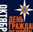 4 ОКТЯБРЯ - ДЕНЬ ГРАЖДАНСКОЙ ОБОРОНЫ РОССИЙСКОЙ ФЕДЕРАЦИИ - Город Межгорье