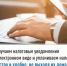Получаем налоговые уведомления в электронном виде и уплачиваем налоги быстро и удобно, не выходя из дома - Город Межгорье