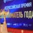 Открыт прием заявок на участие во Всероссийской премии для компаний и предпринимателей - Город Межгорье