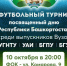 В Уфе пройдет второй межвузовский турнир среди выпускников в честь Дня Республики Башкортостан - Город Межгорье