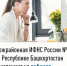 Межрайонная ИФНС России №4 по Республике Башкортостан приглашает на вебинар - Город Межгорье