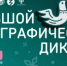 «Большой этнографический диктант» - 2025 - Город Межгорье