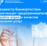 Росреестр Башкортостана приглашает предпринимателей пройти опрос о качестве оказания услуг - Город Межгорье