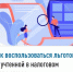 Как воспользоваться льготой, не учтенной в налоговом уведомлении? - Город Межгорье