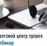 Долговой центр провел вебинар - Город Межгорье
