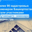 Более 90 кадастровых инженеров Башкортостана стали участниками обучающего семинара Росреестра - Город Межгорье
