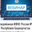 Межрайонная ИФНС России №4 по Республике Башкортостан  приглашает на вебинар - Город Межгорье