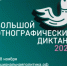 До 8 ноября 2025 года можно поучаствовать в «Большом этнографическом диктанте» - Город Межгорье