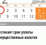 Внимание! Истекает срок уплаты имущественных налогов - Город Межгорье