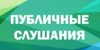 4 декабря 2025 г. состоятся публичные слушания по проекту решения «О бюджете городского округа закрытое административно-территориальное образование город Межгорье Республики Башкортостан на 2026 год и на плановый период 2027 и 2028 годов» - Город Межгорье
