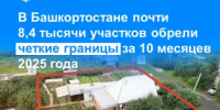 В Башкортостане почти 8,4 тысячи участков обрели четкие границы за 10 месяцев 2025 года - Город Межгорье