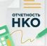 С 2026 года НКО будут представлять отчётность в Минюст России в виде единой электронной формы - Город Межгорье
