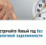 Встречайте Новый год без налоговой задолженности - Город Межгорье