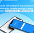 Приложением «Инспектор» в первые 3 месяца работы воспользовались более 130 жителей Башкортостана - Город Межгорье