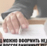 Жители Башкортостана могут подавать документы на оформление недвижимости в воссоединенных регионах - Город Межгорье