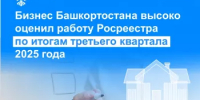 Бизнес Башкортостана высоко оценил работу Росреестра по итогам третьего квартала 2025 года - Город Межгорье