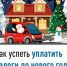 Как успеть уплатить налоги до нового года - Город Межгорье