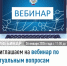 Приглашаем на вебинар по актуальным вопросам налогового законодательства - Город Межгорье