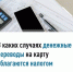 В каких случаях денежные переводы на карту облагаются налогом - Город Межгорье