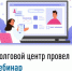 Долговой центр провел вебинар - Город Межгорье