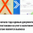 C начала года единым документом о постановке на учет в налоговом органе является выписка - Город Межгорье