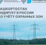 Башкортостан лидирует в России по учету охранных зон в реестре недвижимости - Город Межгорье