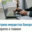 Витрина имущества банкротов - коротко о главном - Город Межгорье